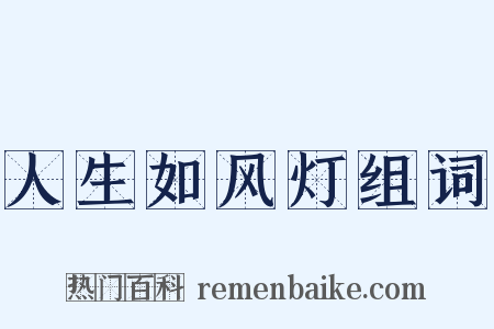 人生如风灯组词是什么意思的图片